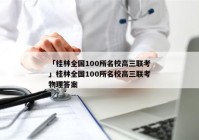 「桂林全国100所名校高三联考」桂林全国100所名校高三联考物理答案
