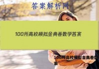 100所高校模拟金典卷数学 答案