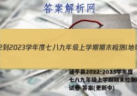 建平县2022-2023学年度七八九年级上学期期末检测l地理试卷 答案(更新中)