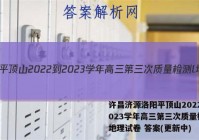 许昌济源洛阳平顶山2022-2023学年高三第三次质量检测l地理试卷 答案(更新中)