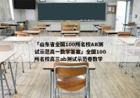 「山东省全国100所名校AB测试示范高一数学答案」全国100所名校高三ab测试示范卷数学