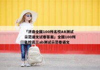 「济南全国100所名校AB测试示范语文试卷答案」全国100所名校高三ab测试示范卷语文
