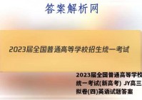 2023届全国普通高等学校招生统一考试(新高考) JY高三模拟卷(四)英语试题答案