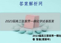 2023届高三张家界一模化学试卷 答案(更新中)