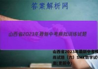 山西省2023年最新中考模拟训练试题（六）SHX数学试卷 答案(更新中)