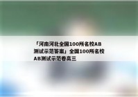 「河南河北全国100所名校AB测试示范答案」全国100所名校AB测试示范卷高三