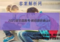 2023届全国高考·模拟调研卷LLY(六)理科数学试题答案