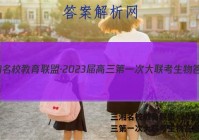 三湘名校教育联盟·2023届高三第一次大联考生物答案
