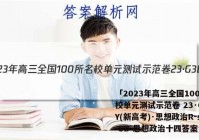 「2023年高三全国100所名校单元测试示范卷 23·G3DY(新高考)·思想政治R-必考-SD 思想政治十四答案 」