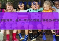 安阳一中、鹤壁高中、新乡一中2023届高三联考理科数学试题答案