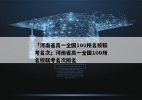 「河南省高一全国100所名校联考名次」河南省高一全国100所名校联考名次排名