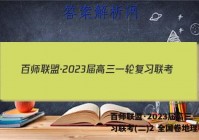 百师联盟·2023届高三一轮复习联考(二)2 全国卷地理答案