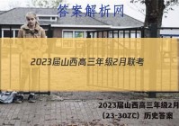2023届山西高三年级2月联考（23-307C）历史答案