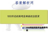 100所名校高考金典卷政治 答案