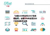 「全国100所名校2007年四省联考」全国100所名校2007年四省联考分数