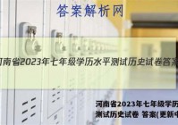 河南省2023年七年级学历水平测试历史试卷 答案(更新中)