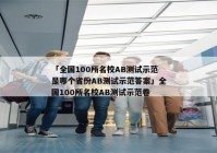 「全国100所名校AB测试示范是哪个省份AB测试示范答案」全国100所名校AB测试示范卷