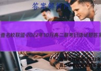 天壹名校联盟·2022年10月高二联考日语试题答案