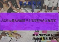 2023内蒙古赤峰高三3月联考历史试卷 答案(更新中)