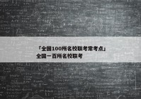 「全国100所名校联考常考点」全国一百所名校联考