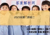 2023届厦门质检二（厦门二检）历史试卷 答案(更新中)