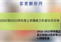 2022-2023学年度上学期高三年级10月月考(23152C)物理答案