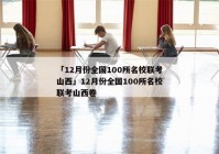 「12月份全国100所名校联考山西」12月份全国100所名校联考山西卷