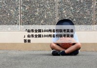 「山东全国100所名校联考英语」山东全国100所名校联考英语答案