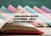 「全国100所名校AB测试示范2023八年级答案」全国100所名校AB测试示范卷高三