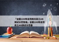 「全国100所名校四川高三AB测试示范答案」全国100所名校高三AB测试示范卷