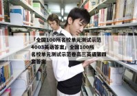 「全国100所名校单元测试示范4003英语答案」全国100所名校单元测试示范卷高三英语第四套答案