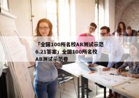 「全国100所名校AB测试示范6.21答案」全国100所名校AB测试示范卷