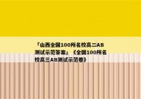「山西全国100所名校高二AB测试示范答案」《全国100所名校高三AB测试示范卷》