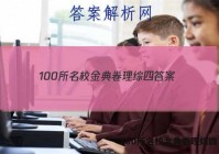 100所名校金典卷理综四 答案