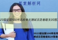 2023届全国100所名校单元测试示范卷语文20答案