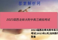 2023届西北师大附中高三模拟考试(2023年2月)文科数学答案