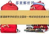 2023届普通高等学校招生全国统一考试综合信息卷XKB-TY(三)3物理试题答案