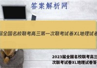 2023届全国名校联考高三第一次联考试卷XL地理试卷答案