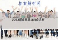 2023届高三重点热点诊断(3月)生物试题试卷 答案(更新中)
