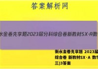 衡水金卷先享题 2023届分科综合卷 新教材SX·A 数学(三)3答案