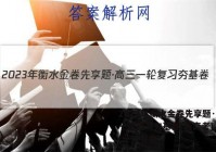 2023年衡水金卷先享题·高三一轮复习夯基卷(新高考) 语文(一)1答案