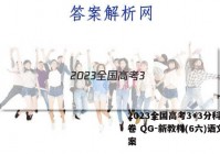 2023全国高考3+3分科综合卷 QG-新教材(6六)语文答案