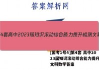 [国考1号4]第4套 高中2023届知识滚动综合能力提升检测文科数学答案