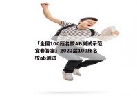 「全国100所名校AB测试示范宜春答案」2022届100所名校ab测试