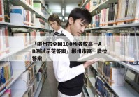 「郴州市全国100所名校高一AB测试示范答案」郴州市高一质检答案