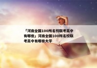 「河南全国100所名校联考高中有哪些」河南全国100所名校联考高中有哪些大学