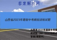 山西省2023年最新中考模拟训练试题（五）SHXl地理试卷 答案(更新中)