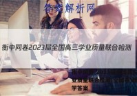 衡中同卷 2023届全国高三学业质量联合检测(全国卷)理科数学答案