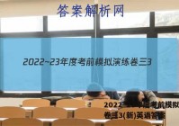 2022~23年度考前模拟演练卷三3(新)英语答案