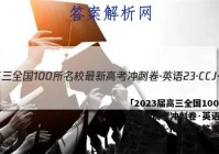 「2023届高三全国100所名校最新高考冲刺卷·英语[23·CCJ·英语-N](一)1答案 」